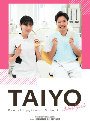 太陽歯科衛生士専門学校