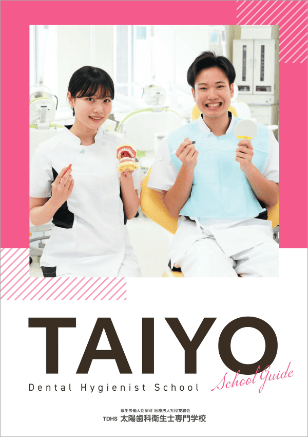 太陽歯科衛生士専門学校