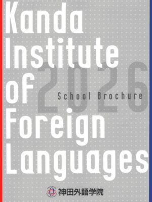 神田外語学院