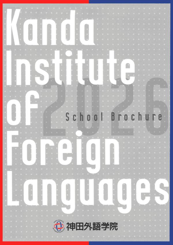 神田外語学院