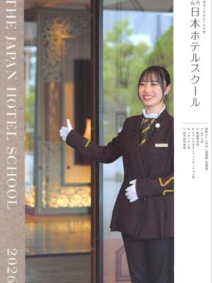 専門学校日本ホテルスクール