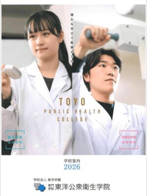 専門学校東洋公衆衛生学院
