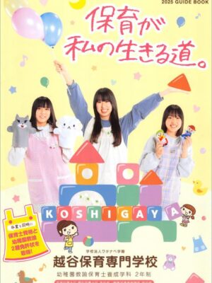 越谷保育専門学校