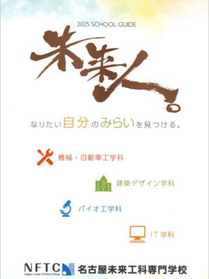 名古屋未来工科専門学校