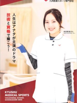 九州医療スポーツ専門学校