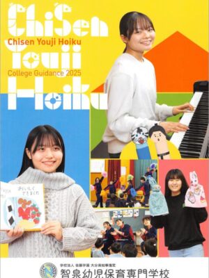 智泉幼児保育専門学校