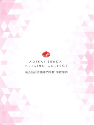 葵会仙台看護専門学校