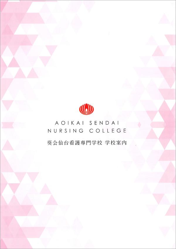 葵会仙台看護専門学校