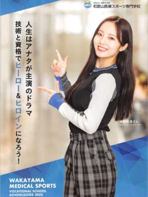 和歌山医療スポーツ専門学校