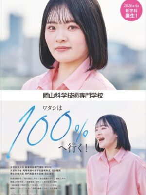 岡山科学技術専門学校