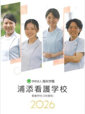 浦添看護学校