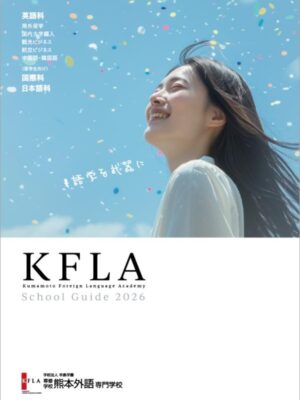 熊本外語専門学校