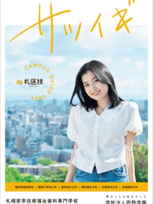 札幌医学技術福祉歯科専門学校