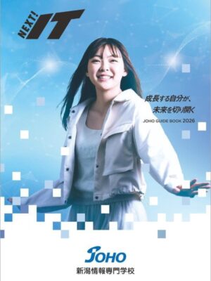 新潟情報専門学校