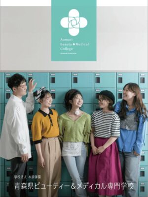 青森県ビューティー＆メディカル専門学校