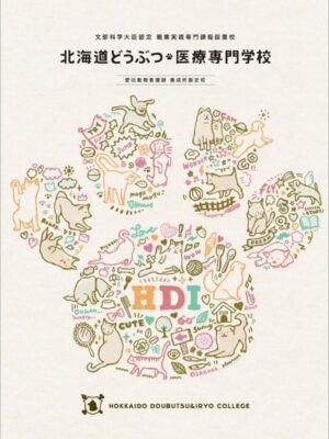 北海道どうぶつ・医療専門学校
