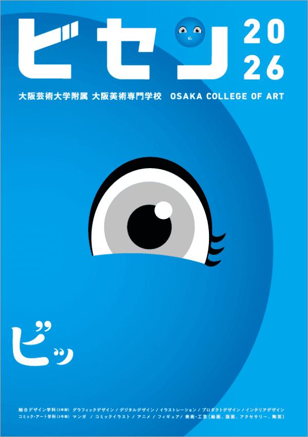 大阪芸術大学附属大阪美術専門学校