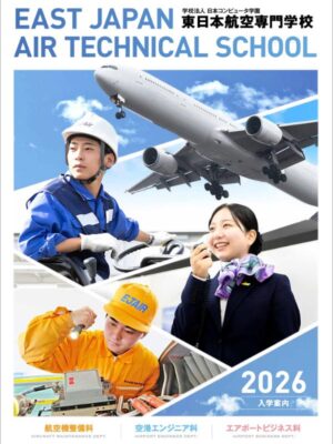 東日本航空専門学校