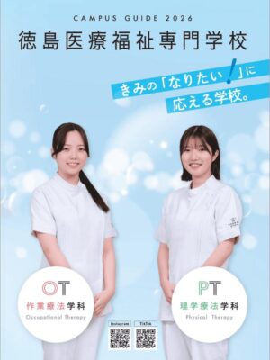 徳島医療福祉専門学校
