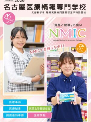 名古屋医療情報専門学校