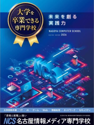 名古屋情報メディア専門学校