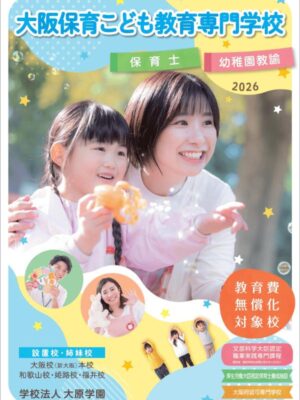 大阪保育こども教育専門学校