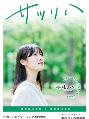 札幌リハビリテーション専門学校