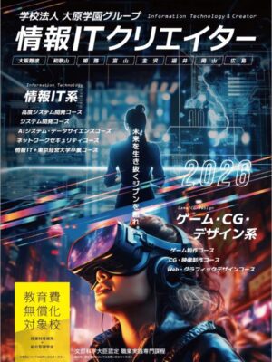 大阪情報ITクリエイター専門学校