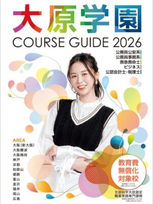 大原法律公務員専門学校大阪校