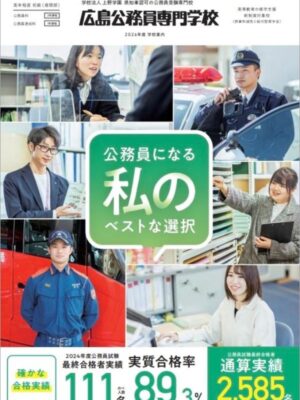 広島公務員専門学校