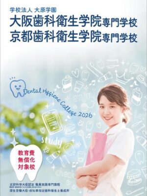 大阪歯科衛生学院専門学校