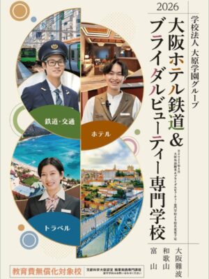 大阪ホテル鉄道＆ブライダルビューティー専門学校