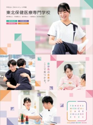 東北保健医療専門学校