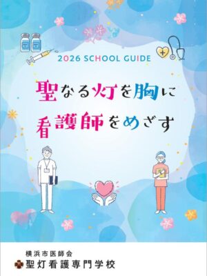 横浜市医師会聖灯看護専門学校