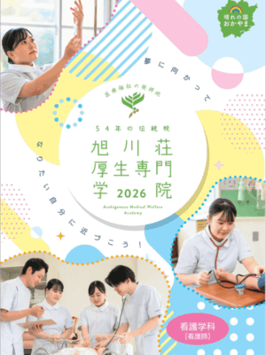 旭川荘厚生専門学院