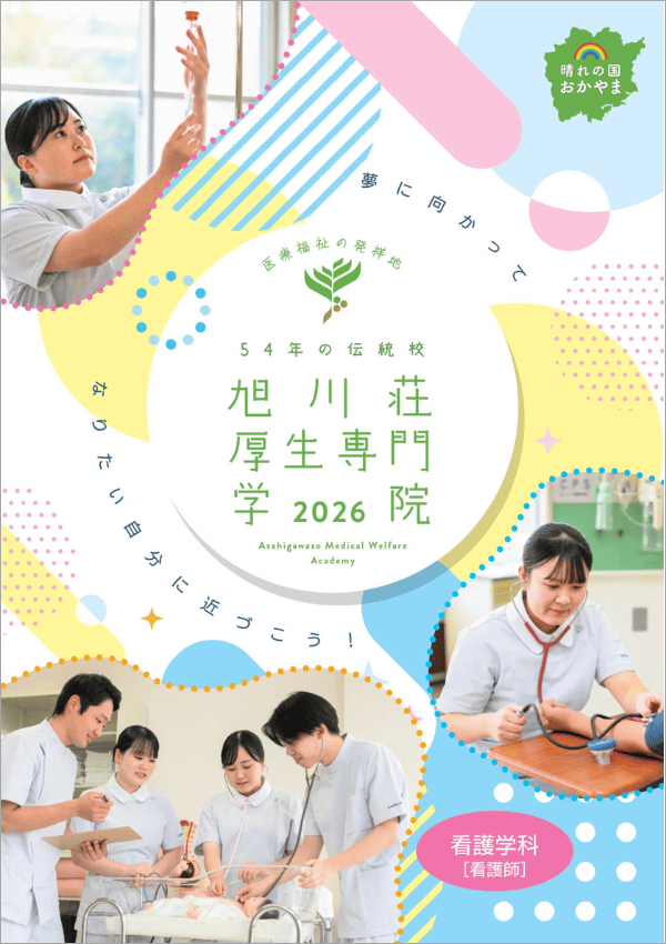 旭川荘厚生専門学院